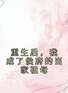 《重生后,我成了侯府的当家祖母》小说全文精彩试读 姜云舒方修瑾小说全文