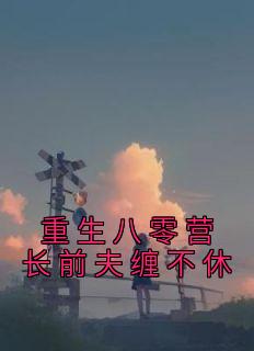 重生八零营长前夫缠不休宋兰茹萧松云精彩内容在线阅读