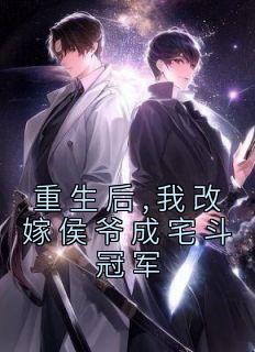 重生后,我改嫁侯爷成宅斗冠军全文免费阅读 陆含宜陆令筠小说《重生后,我改嫁侯爷成宅斗冠军》章节精彩章节