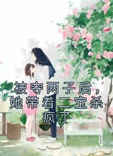 《被夺两子后,她带着二宝杀疯了》小说完结版免费试读 宁云嫣薄语杉小说全文