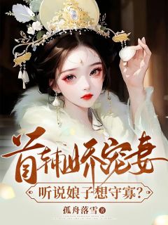 《首辅娇宠妻,听说娘子想守寡?》姜瑶顾长宴全文精彩章节列表试读