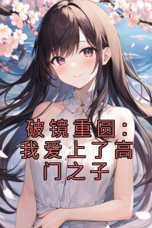 破镜重圆:我爱上了高门之子主角黎嫚宋轻臣全文精彩内容在线试读
