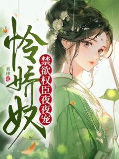 沈穗和沈念安裴砚知阅读_沈穗和沈念安裴砚知《怜娇奴,禁欲权臣夜夜宠》