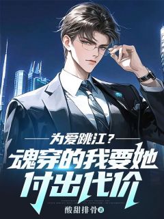 《为爱跳江？魂穿的我要她付出代价》林枫张娜娜章节目录免费试读