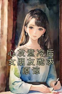心灰意冷后女朋友跪求原谅