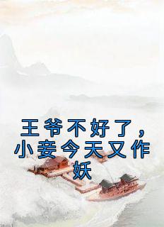《王爷不好了，小妾今天又作妖》小说免费阅读 《王爷不好了，小妾今天又作妖》最新章节列表