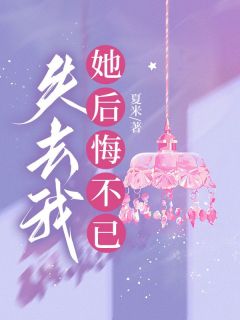 新书《失去我,她后悔不已》小说全集阅读 宋凛叶柔小说免费精彩章节全文