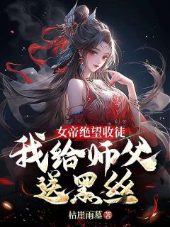 玄幻:女帝跪地!求我收她为徒
