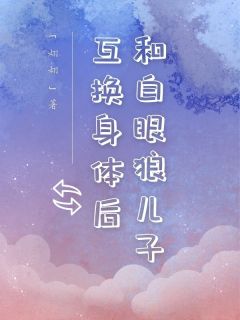 小说和白眼狼儿子互换身体后陈欣如林永明章节免费免费试读地址