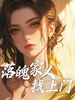 《落魄家人找上门》小说完整版在线阅读（主角杜婷杜娟）