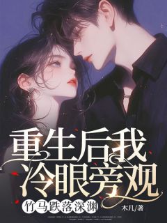 《重生后我冷眼旁观，竹马跌落深渊》小说章节列表免费试读 秦丰慕子溪小说阅读