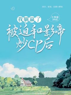 被迫和影帝炒CP后,我躺赢了