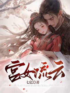 陈云娘眉儿小说 陈云娘眉儿宫女流云免费阅读