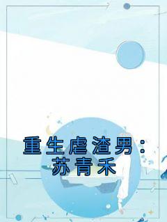 重生虐渣男:苏青禾