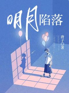 明月陷落唐子 明月陷落在线阅读