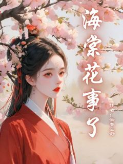 海棠花事了萧昱宸沈婉兮小说大结局在线阅读