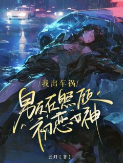 我出车祸，男友在照顾初恋女神(主角苏聆贺明泽) 我出车祸，男友在照顾初恋女神免费试读