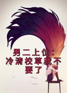 男二上位：冷清校草我不要了小说全集免费免费试读（沈棠顾今宴）