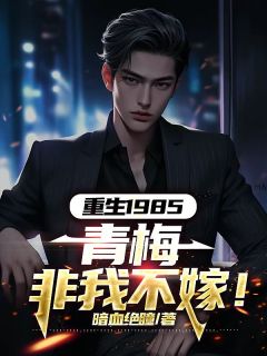《重生1985:青梅非我不嫁!》小说完结版精彩试读 方亭序江启兰小说阅读