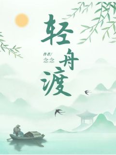 轻舟渡阿兰月谢渡寒小说全本在线阅读