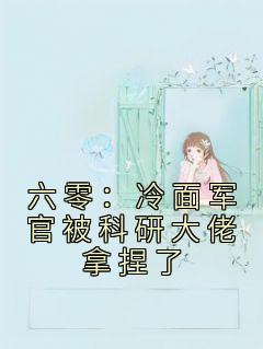 六零：冷面军官被科研大佬拿捏了夏黎陆定远 六零：冷面军官被科研大佬拿捏了小说免费阅读