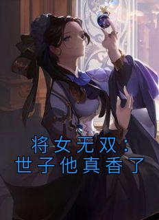 《将女无双:世子他真香了》小说大结局精彩试读 玉玲珑萧煜炎小说全文
