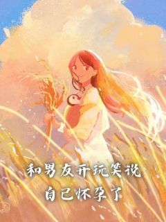 《和男友开玩笑说自己怀孕了》宗莉许迦南章节精彩阅读