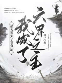 《被天界太子辜负后，我成了六界之主》小说章节精彩试读 黎昭裴珩小说阅读