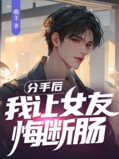 分手后,我让女友悔断肠谢超余曼精彩章节在线阅读