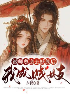 《被师尊送去妖族后,我成贱妓》青玉玄榠章节目录在线阅读