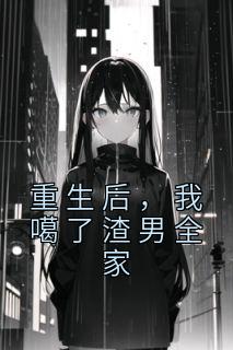 重生后,我噶了渣男全家