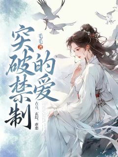 突破禁制的爱小仙周历楚by毛毛完整在线阅读