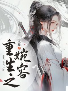 重生之婉容姜婉容姜淑容目录 重生之婉容小说阅读