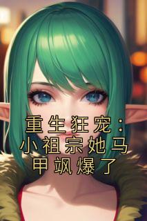 重生狂宠:小祖宗她马甲飒爆了