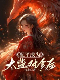 《配平成为太监对食后》小说在线阅读 《配平成为太监对食后》最新章节目录