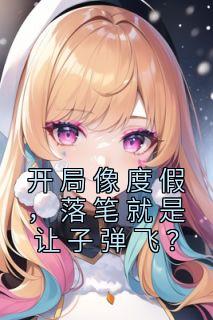 开局像度假,落笔就是让子弹飞?