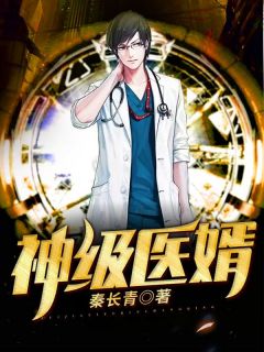 神级医婿神级医婿小说 林炎柳幕妍在线阅读