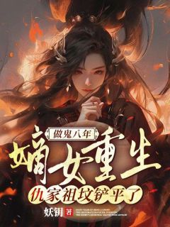 魏卿玖祁穆辰小说 《做鬼八年：嫡女重生，仇家祖坟铲平了》小说全文精彩试读