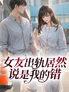 女友出轨居然说是我的错小说 林纤纤文焕在线阅读