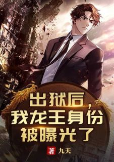 出狱后,我龙王身份被曝光了陈霄姜婉儿 出狱后,我龙王身份被曝光了全文阅读