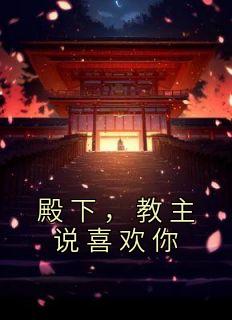 殿下,教主说喜欢你