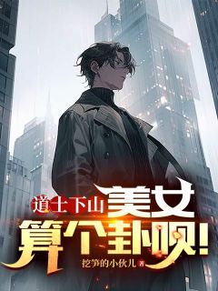 道士下山:美女,算个卦呗!