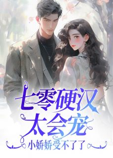 七零硬汉太会宠,小娇娇受不了了