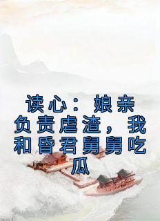 读心:娘亲负责虐渣,我和昏君舅舅吃瓜谢明珠谢淮玉by乾乾翼翼完整在线阅读