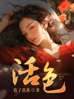 活色by芭了芭蕉 杜若展京墨全文免费阅读