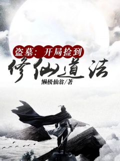 盗墓:开局捡到修仙道法