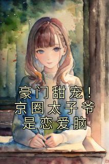 《豪门甜宠!京圈太子爷是恋爱脑》小说章节目录免费试读 夏灵严枫小说全文