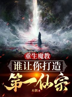 《重生魔教,谁让你打造成第一仙宗》小说完结版精彩试读 林天枢翠瑶小说阅读