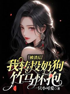 林观棋许如烟 被渣后，我转头恋上青梅完结版在线阅读