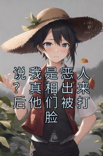 说我是恶人?真相出来后他们被打脸
